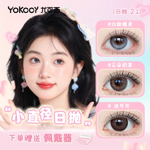 Yokccy尤可西【小直径日抛】美瞳隐形眼镜近视自然试用2片装次抛