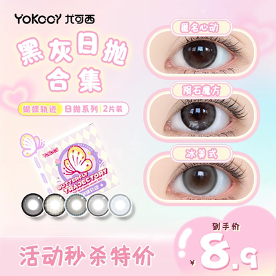 Yokccy尤可西灰色美瞳日抛隐形眼镜近视大小直径自然素颜次抛舒适
