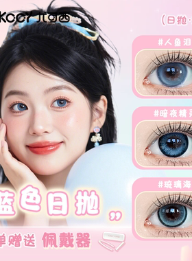 Yokccy尤可西【蓝色日抛】美瞳大小直径次抛显色COS混血舒适水润