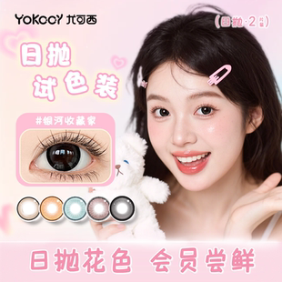 【会员福利】Yokccy日抛美瞳niiikl正品旗舰店隐形眼镜小大直径