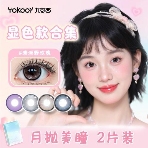 Yokccy尤可西美瞳月抛2片