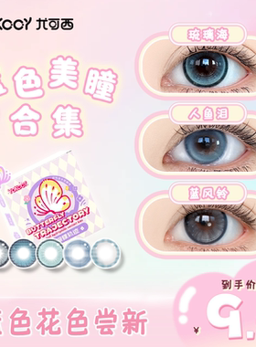 Yokccy尤可西蓝色美瞳日抛芙宁娜白厄COS半年大小直径次抛月半年