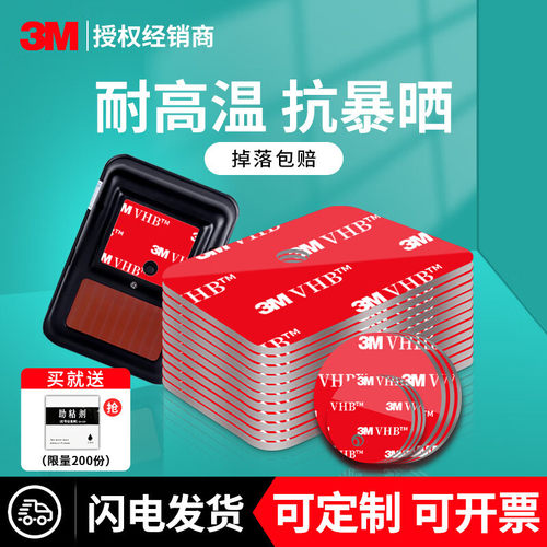3Metc专用双面胶带强力高粘度耐高低温 行车记录仪家居电器无痕胶