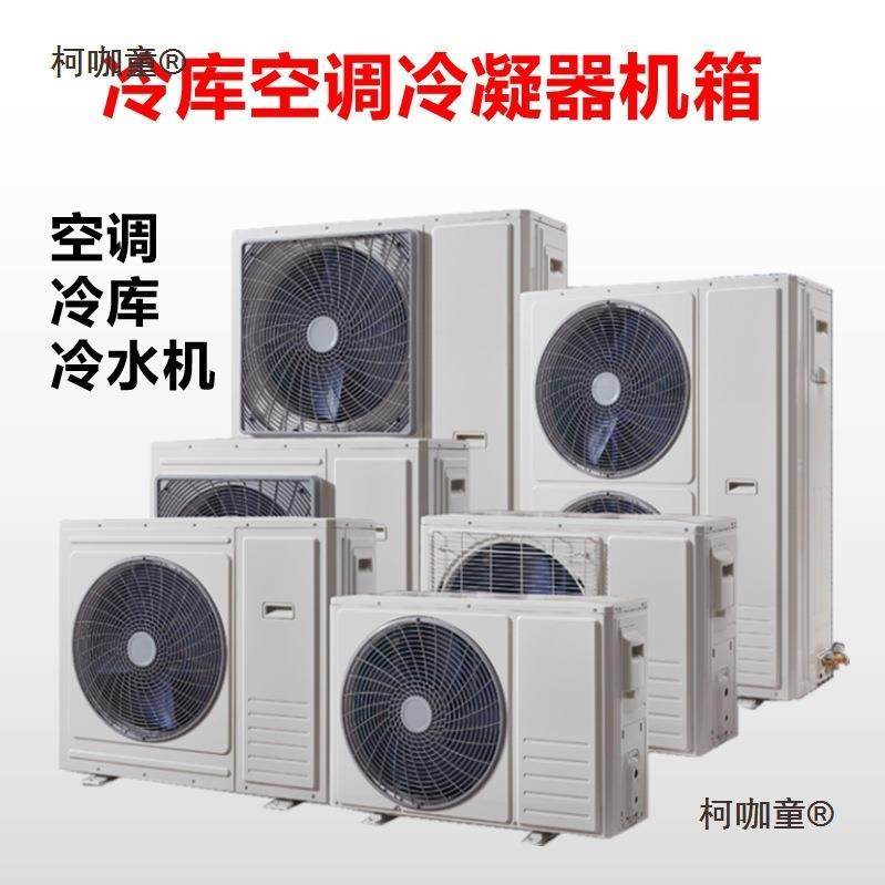 冷库空调主机外壳空气能热泵箱式冷凝器风冷机组制冷配件麦麦太保,大家电,空调配件,淘宝优惠券,粉丝福利购,淘宝优惠卷