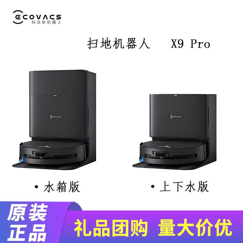 科沃斯扫地机器人X9PRO扫拖一体智能滚筒洗全自动清洁扫地机器人