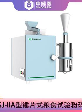 粮食样品粉碎用FSJ-IIA型锤片式粉碎机水分≤18%噪声≤78Db (A)
