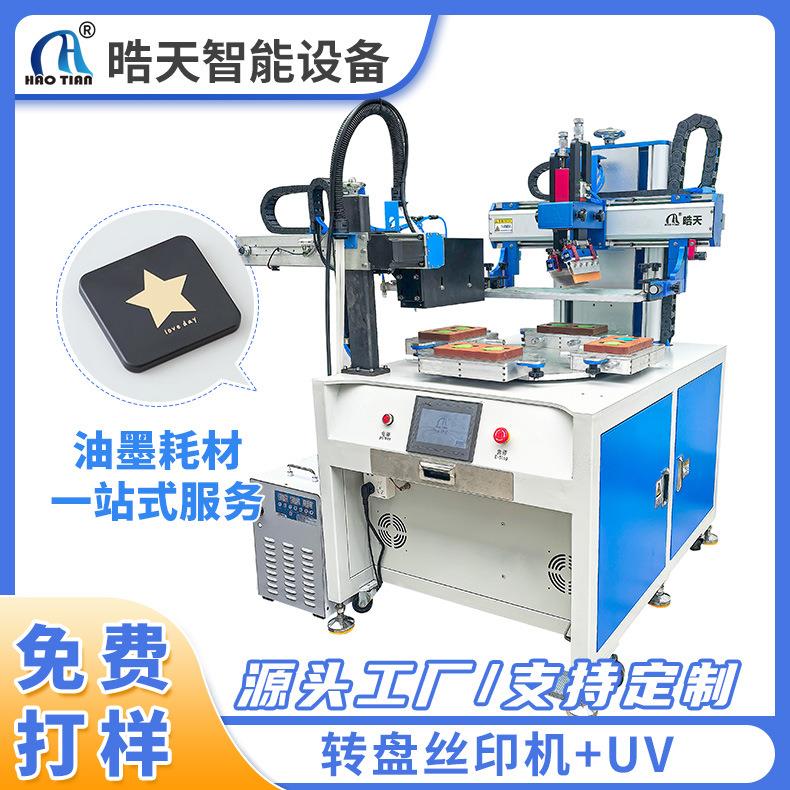 平面转盘丝印机 四工位转盘分割器双头UV丝网印刷机 丝印机工作台