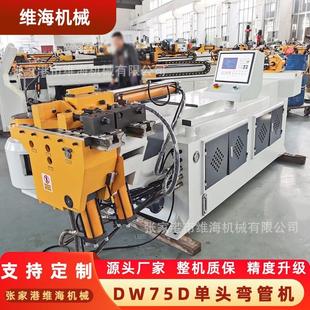 DW75D单头弯管机管材折弯机金属成型设备半自动数控弯管机厂家