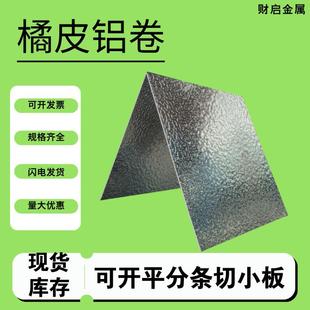 3003保温铝皮纵剪分切贴膜倒小卷厂家价格 压花橘皮铝卷1060
