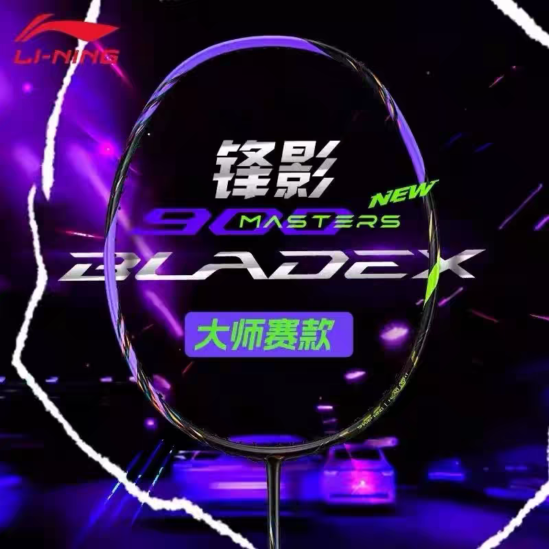 LINING李宁锋影900new大师赛限量款礼盒羽毛球拍专业比赛速度型