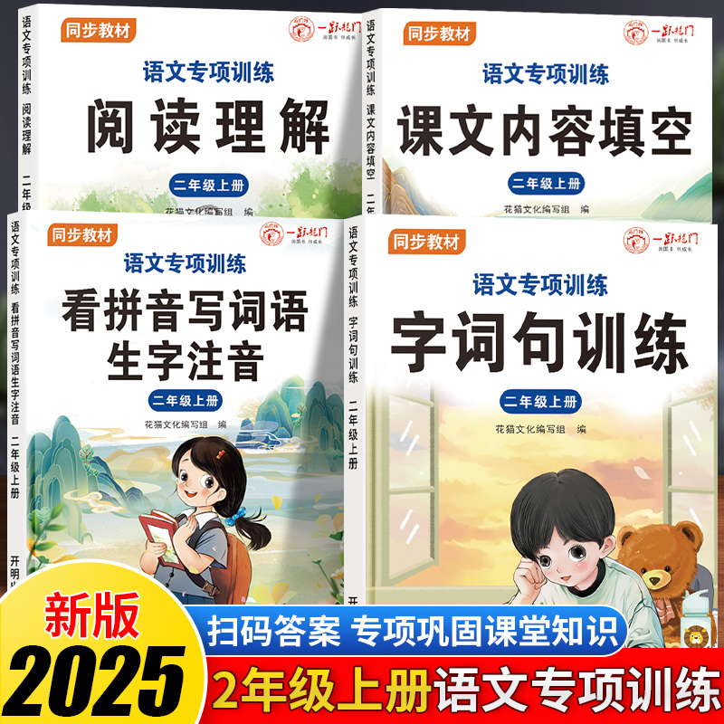 2025新版二年级上册语文专项训练