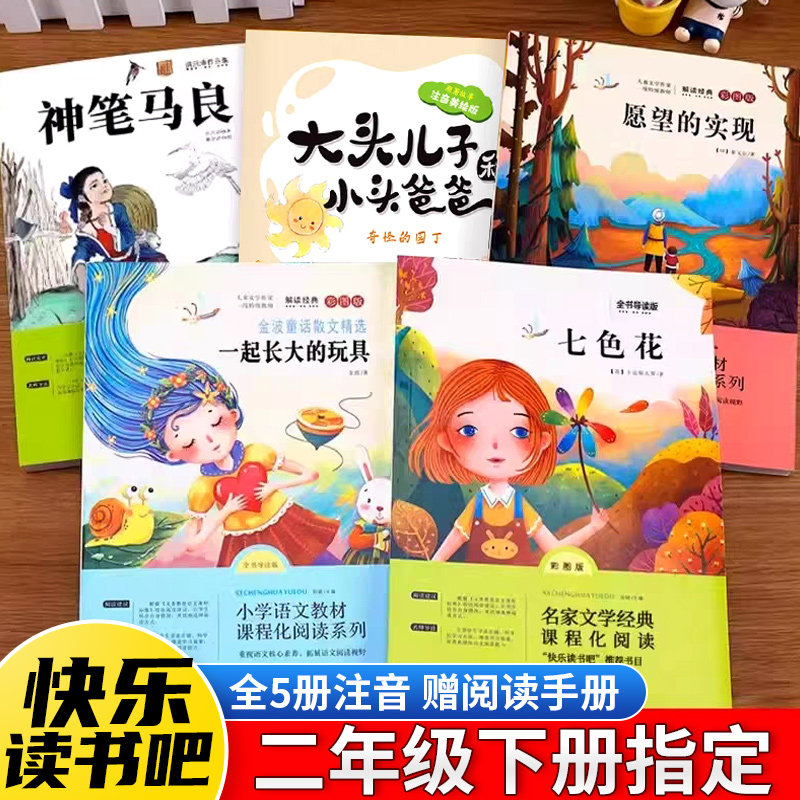 神笔马良二年级下册必读的课外书注音版七色花大头儿子和小头爸爸正版快乐读书吧经典语文课外阅读人教版一起长大的玩具愿望的实现