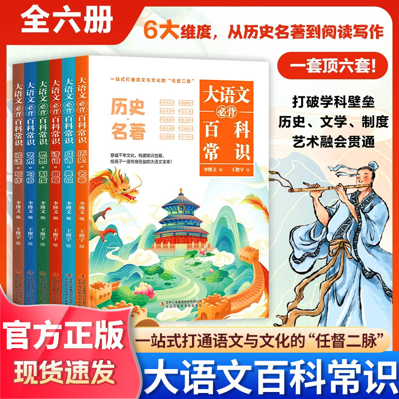 【抖音同款】大语文必背百科常识 知识百科文学国学常识全6册 青少年课内外必备儿童读物百科全书正版书籍
