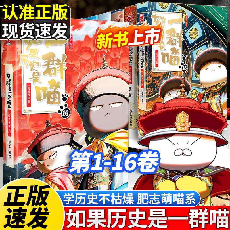 新书上市如果历史是一群喵第16册