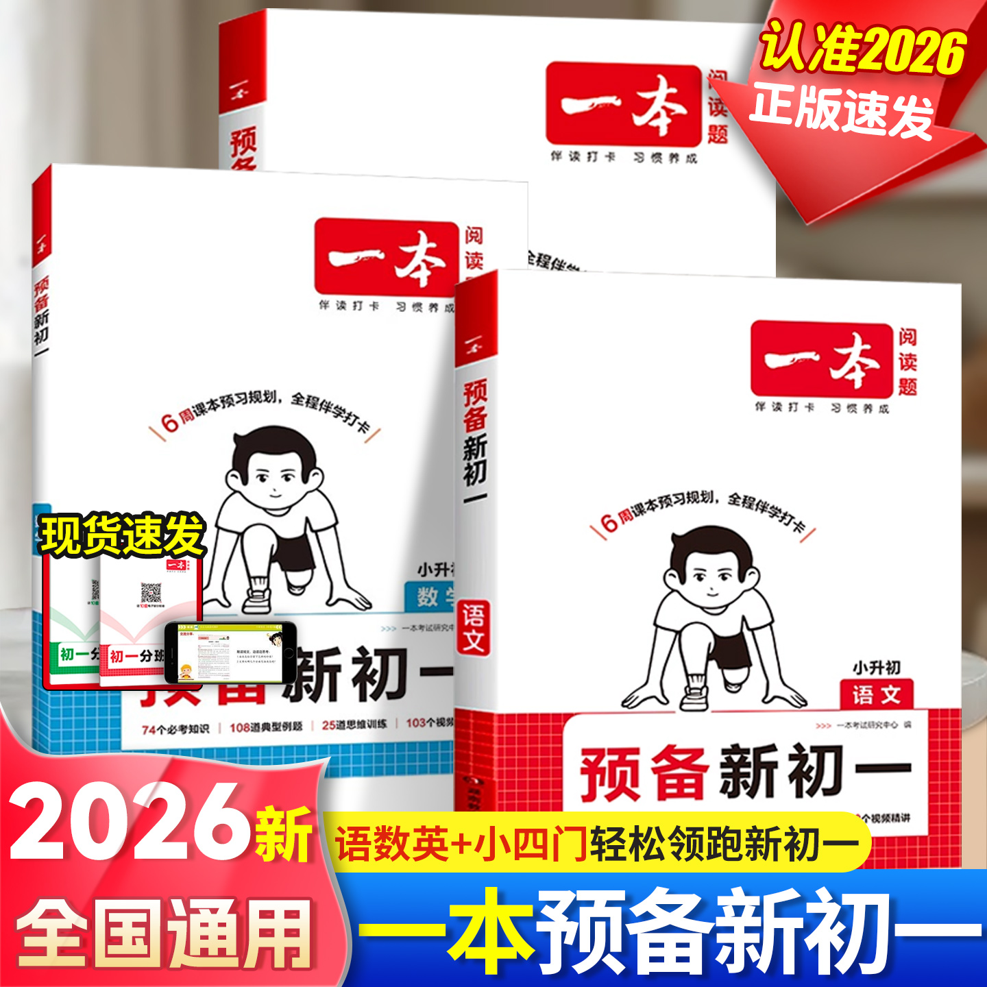 2026一本预备新初一初中教辅书