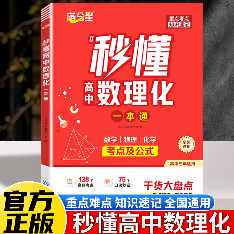 满分星 秒懂高中数理化 考点及公式一本通2026 数学公式定理大全 高一物理化学知识点总结 知识大盘点人教版 妙懂一本全 数理化生