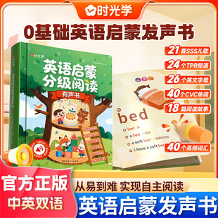 时光学0基础英语启蒙分级阅读点读发声书3-8岁幼儿童英文字母音标和自然拼读有声书儿歌语感趣味速记小学生入门自学预习学习资料