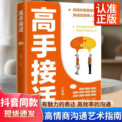 【抖音同款】高手接话正版书籍官方高手接话回话妙招显技巧真诚话语得人心掌握卓越的沟通技巧高情商口才表达高效率沟通话技巧畅销