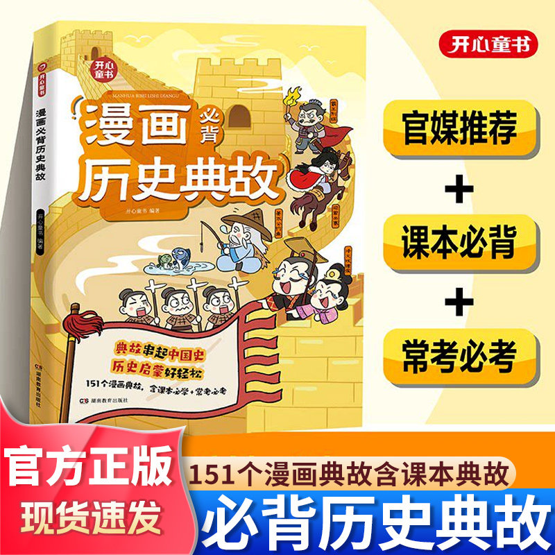 开心 小学生漫画必背历史典故语文知识大全课本里的必背文学文化百科历史常识典故同步教材启蒙常考必考小学历史文学常识知识点