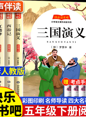四大名著原著正版小学生版五年级下册必读的课外书籍阅读西游记三国演义红楼梦水浒传青少年配套人教版老师推荐快乐读书吧经典书目