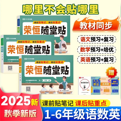 2025秋荣恒随堂贴语数英小学