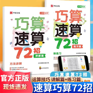 【抖音同款】小学数学巧算速算72招全2册正版高分数学巧算速算技巧小学生计算题数学专项训数学思维练习册一二三四五六年级口袋书