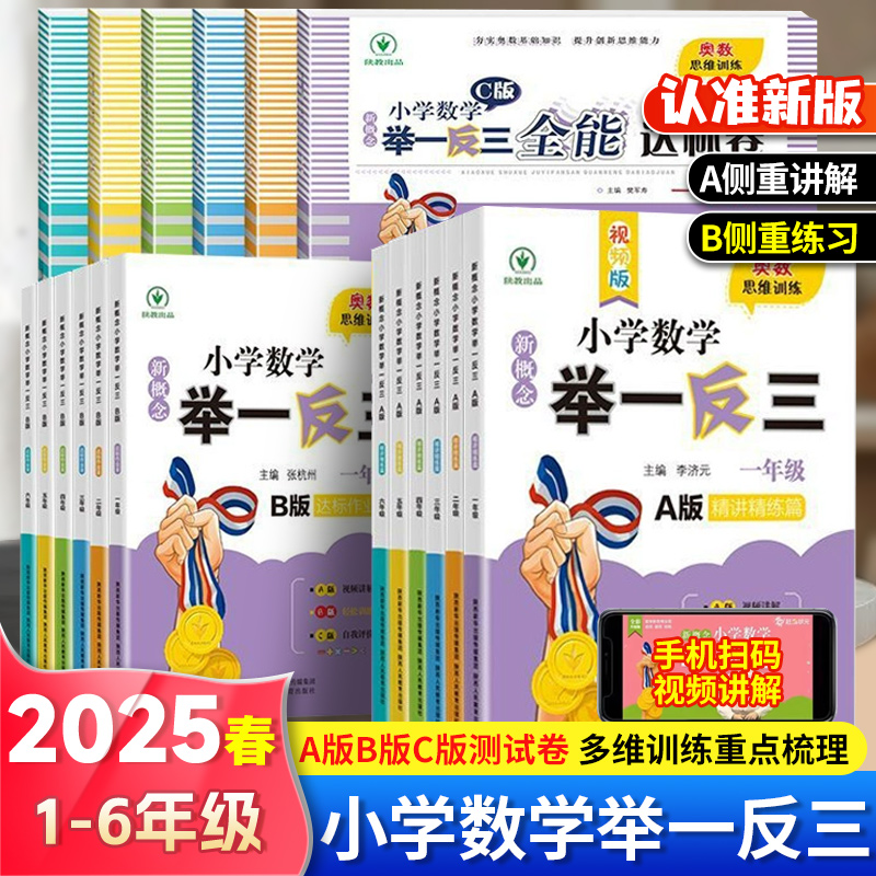 小学数学举一反三2025新版一二三四五六年级上下册人教版奥数A版BC版竞赛课程数学思维训练专项拓展创新同步培优应用题练习册测试