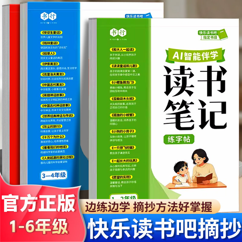 书行2026新版小学1-6年级读书笔记练字帖快乐读书吧AI伴学书目阅读摘抄本硬笔描红写字帖一二三四五六年级上下册儿童每日一练字帖