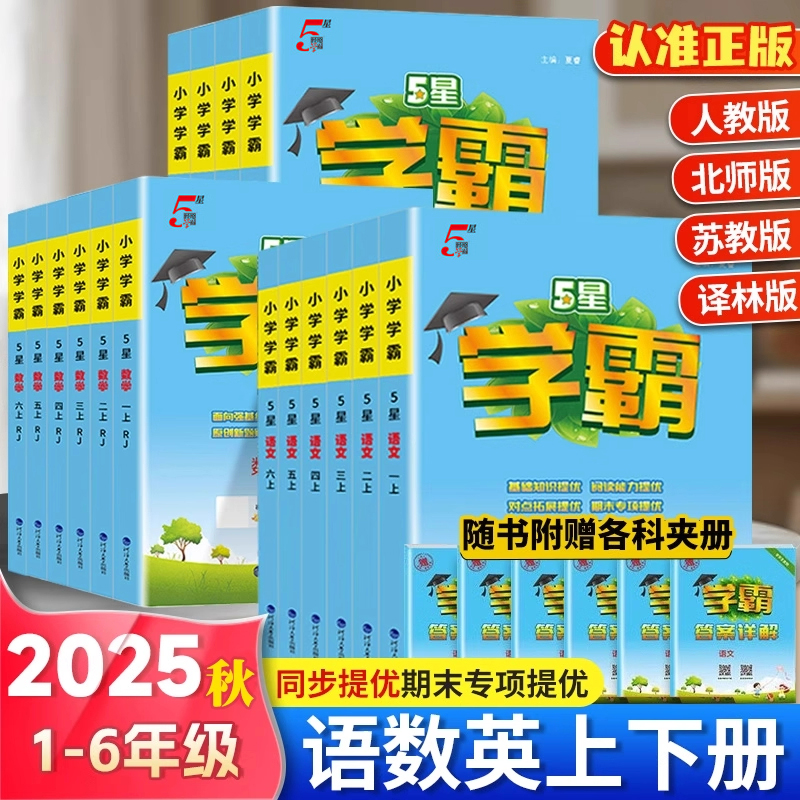 学霸5星小学语文数学英语同步练