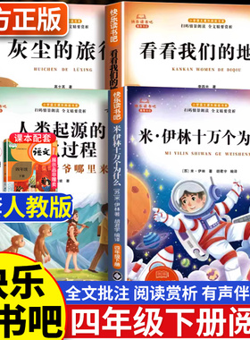 全套4册 十万个为什么四年级下册阅读课外书必读正版书目四下快乐读书吧小学版米伊林灰尘的旅行看看我们的地球人类起源的演化过程