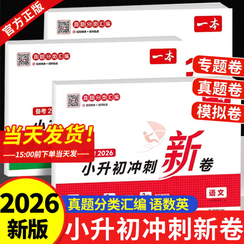 2026一本小升初冲刺新卷语文数学英语配套人教版小学六年级下册真题分类试卷测试卷全套真题卷分班升学考试卷专项训练必刷题总复习