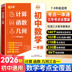 满分星2026新版初中数学一本通正版七年级八年级九年级数学计算题函数几何模型专项训练公式大全初一二三年考点知识点总结一本通