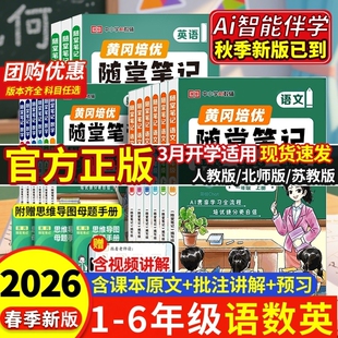 2026春黄冈随堂笔记人教版四下一二年级三年级下册五六年级语文数学英语新课本同步资料全套小学生学霸课堂笔记教材全解荣恒预习书