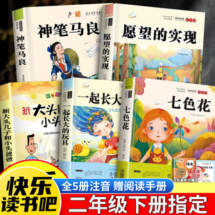七色花必读正版 玩具愿望 课外书大头儿子小头爸爸经典 一起长大 实现名著 语文课外阅读人教版 神笔马良二年级下册快乐读书吧注音版