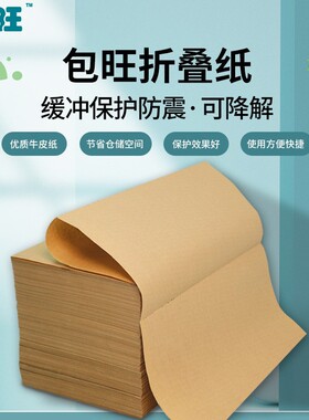 包旺5折叠牛皮纸可降解风琴纸打包运输填充减震牛皮纸垫