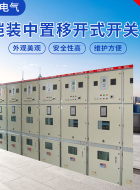 中置式移开式高压开关柜成套厂家定制开关柜  KYN28-12高压开关柜
