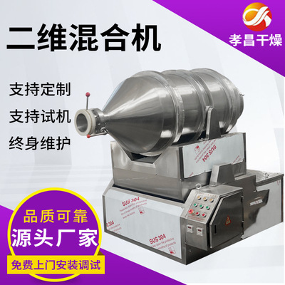 供应藻粉二维混合机食品化工颗粒粉搅拌机不锈钢二维运动混合机