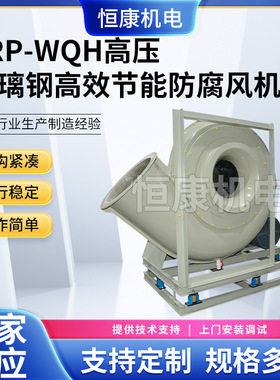 供应FRP玻璃钢系列风机  WQH-1250C式玻璃钢高压风机