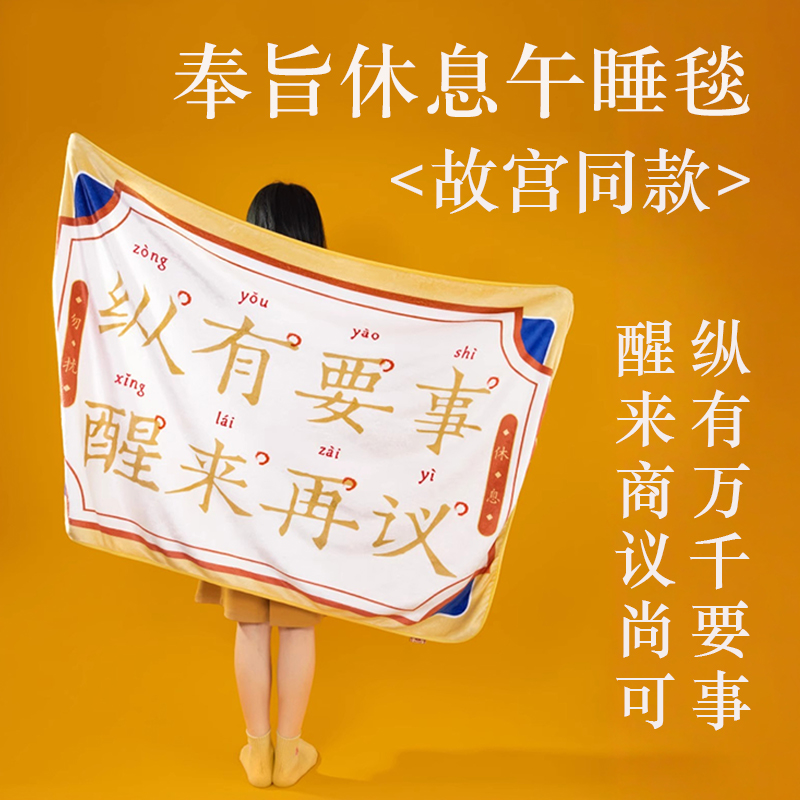 故宫同款奉旨休息午睡空调毯