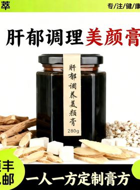 非遗膏方非舒肝解郁膏方养颜美颜决明子膏方气色女性滋养生滋补膏