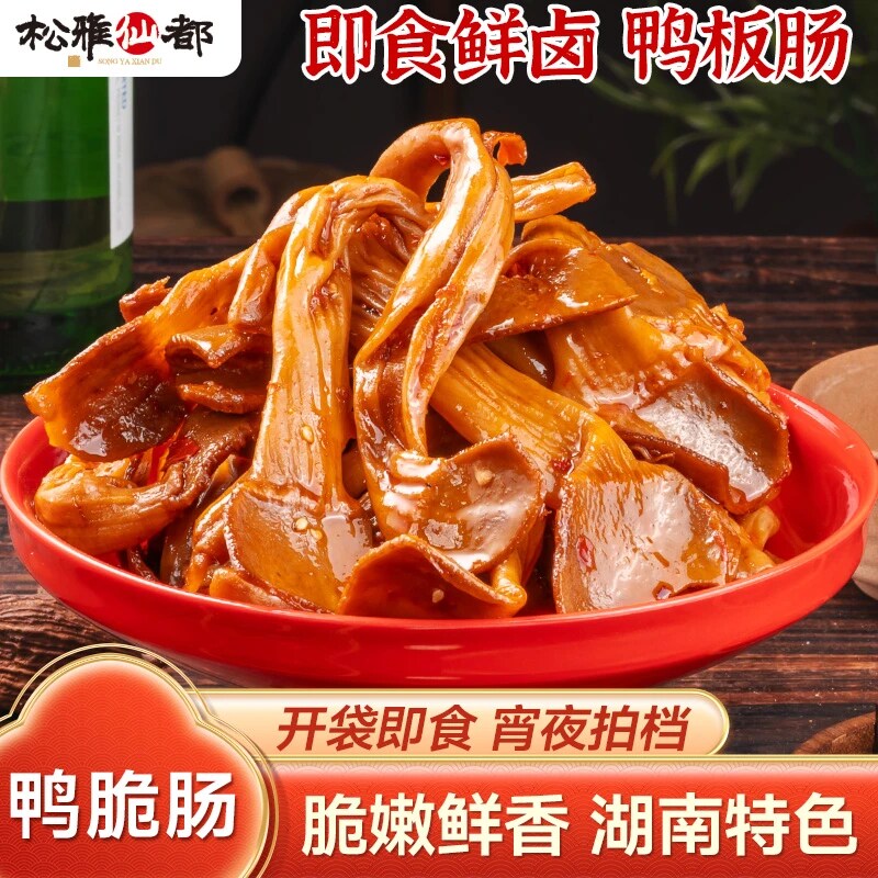 5大包松雅仙都香辣鸭脆肠卤味解馋肉类休闲麻辣熟食下酒菜零食