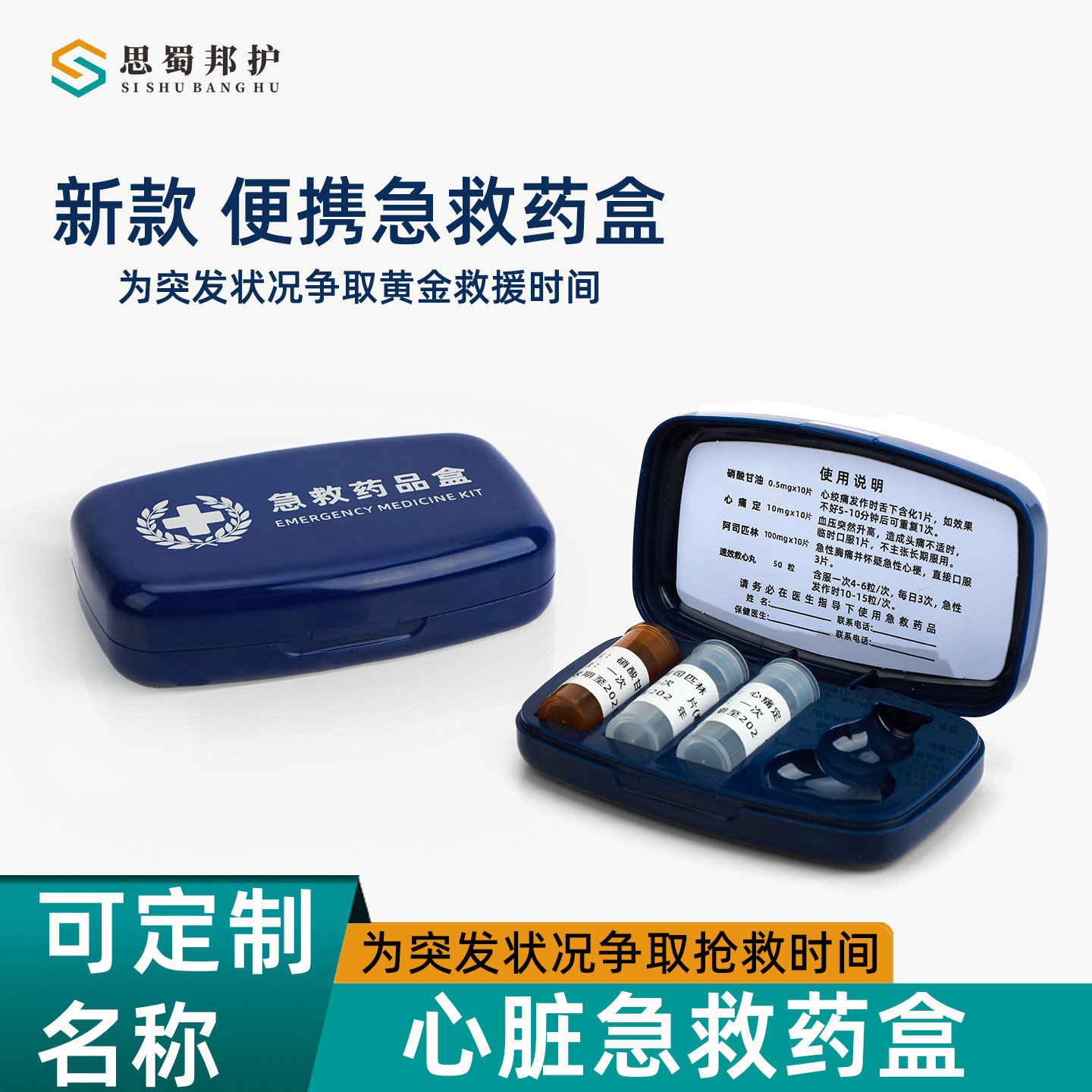 思蜀邦护急救药盒心脏三件套图片