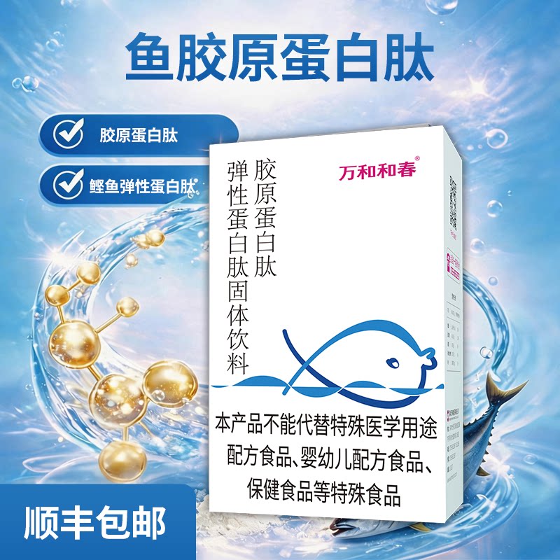 万和和春胶原蛋白肽鲣鱼弹性蛋白肽固体饮料