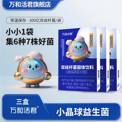 万和活君双歧杆菌小晶球益生菌