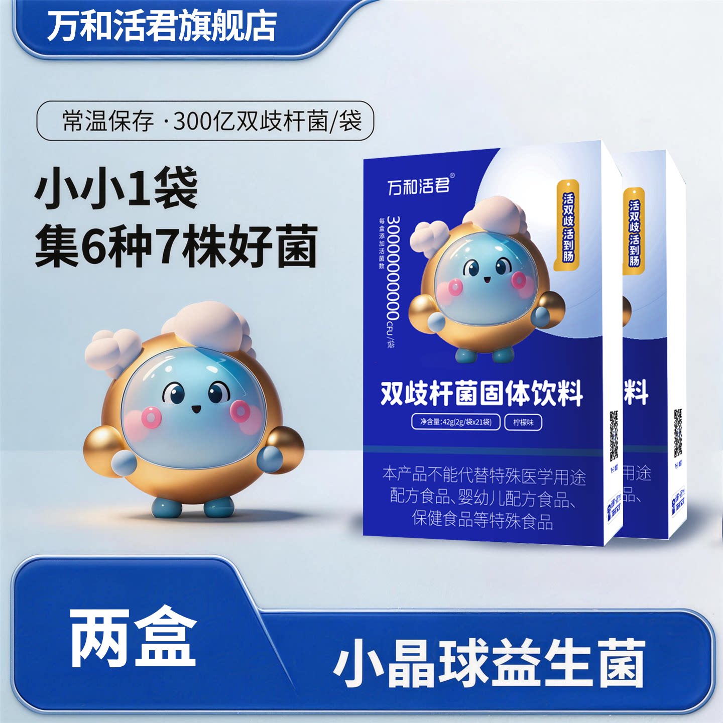 万和活君双歧杆菌小晶球益生菌