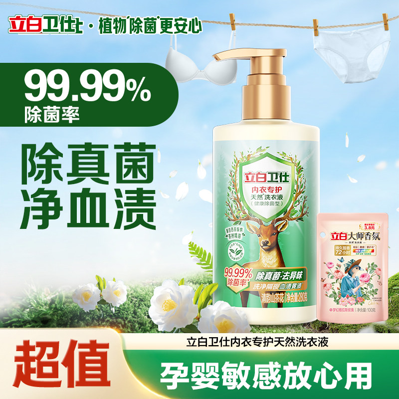 立白卫仕内衣洗衣液健康除菌天然