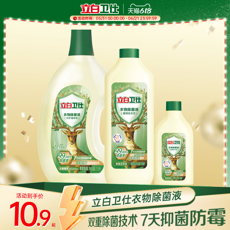 立白卫仕衣物除菌液除菌抑菌