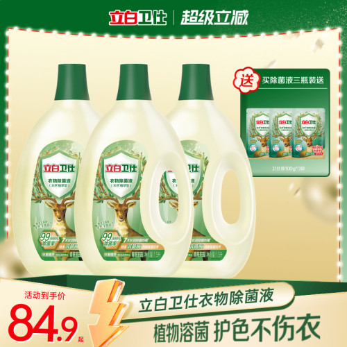 立白卫仕衣物除菌液抑菌