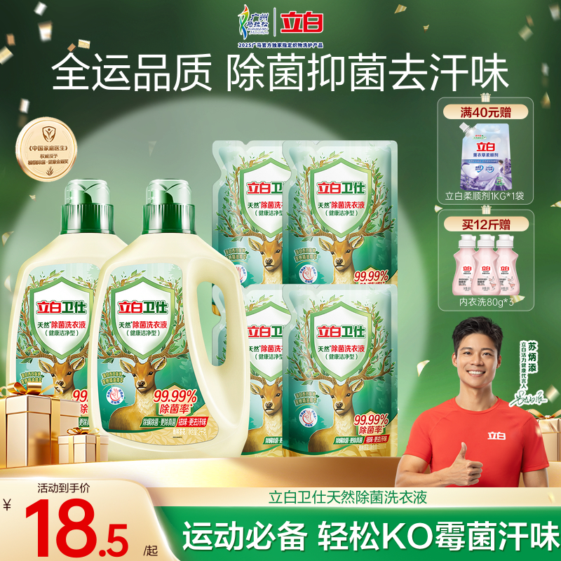 立白卫仕天然除菌洗衣液