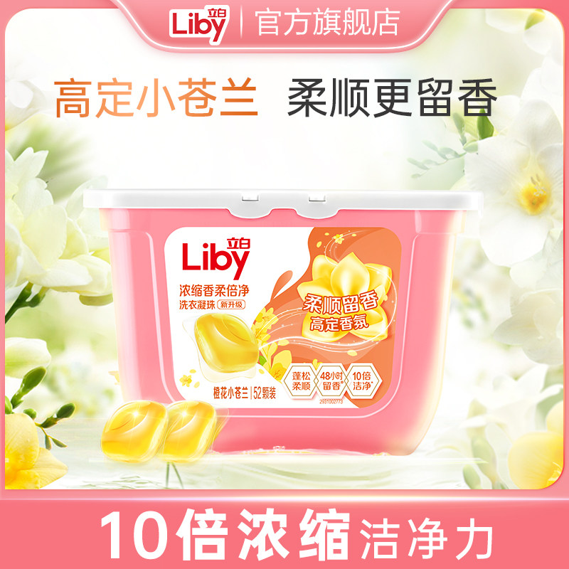 立白小苍兰香氛柔顺护色护衣留香洗衣凝珠浓缩洁净祛味清新去螨